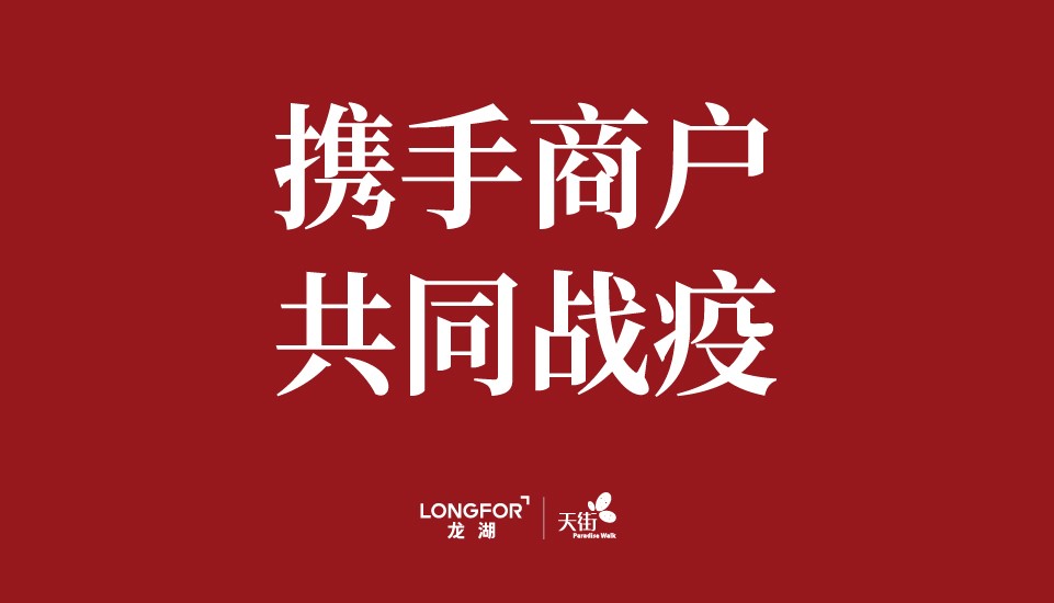 携手商户共抗疫情<br/>
公海赌赌船官网jc710商业推出租金减免等系列疫情应对举措